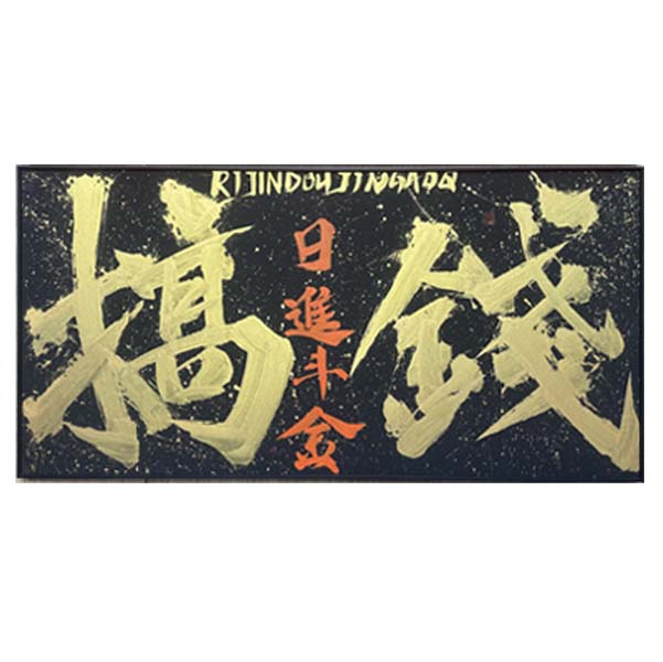 【搞钱】成品小树原创国潮书法热词成品创意装饰画精致设计创新书画