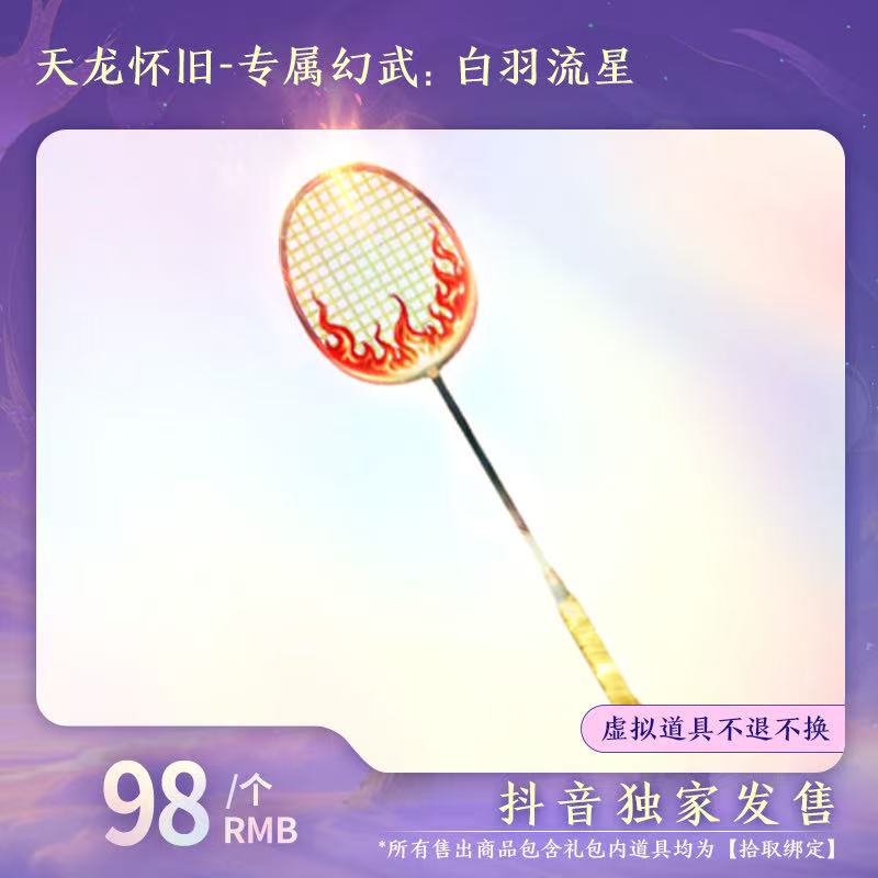 【天龙怀旧服抖音独家发售】专属幻武：白羽流星  （拾取绑定）-DR