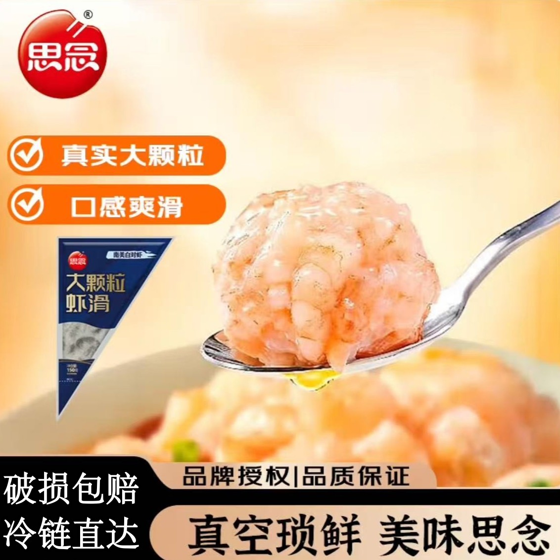 思念大粒鲜弹虾滑100g*10速食小吃到手10袋