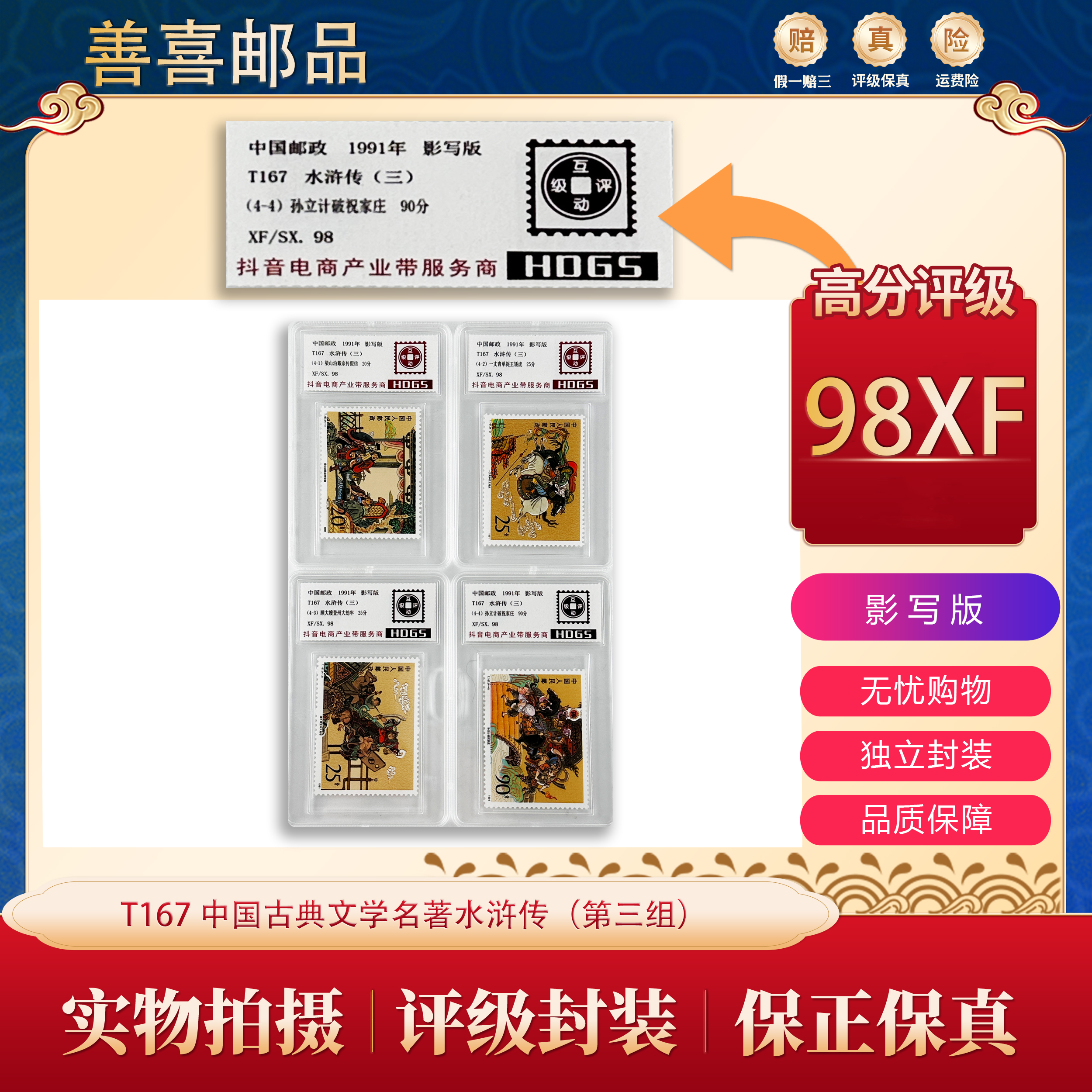 T167 中国古典文学名著水浒传邮票（第三组） 互动评级