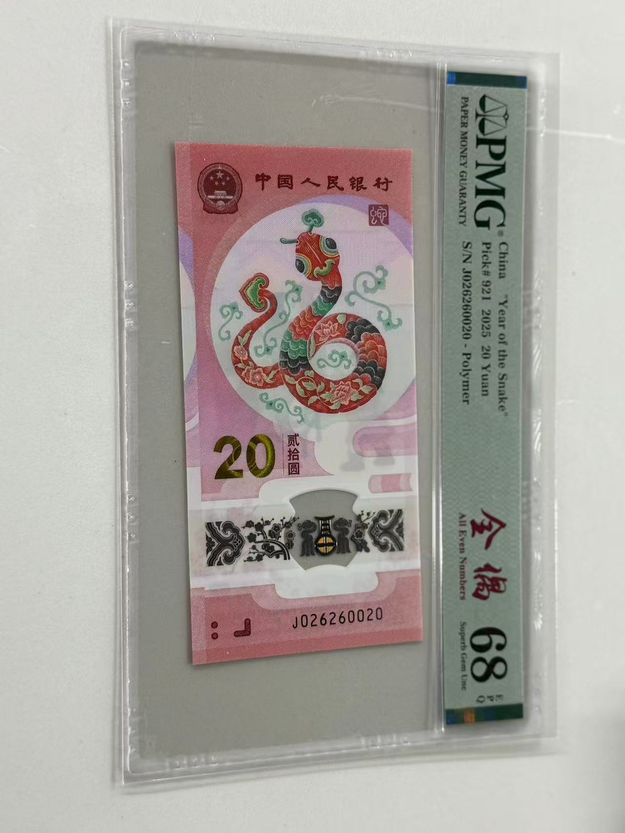 纪念钞蛇钞J026260020PMG68全偶