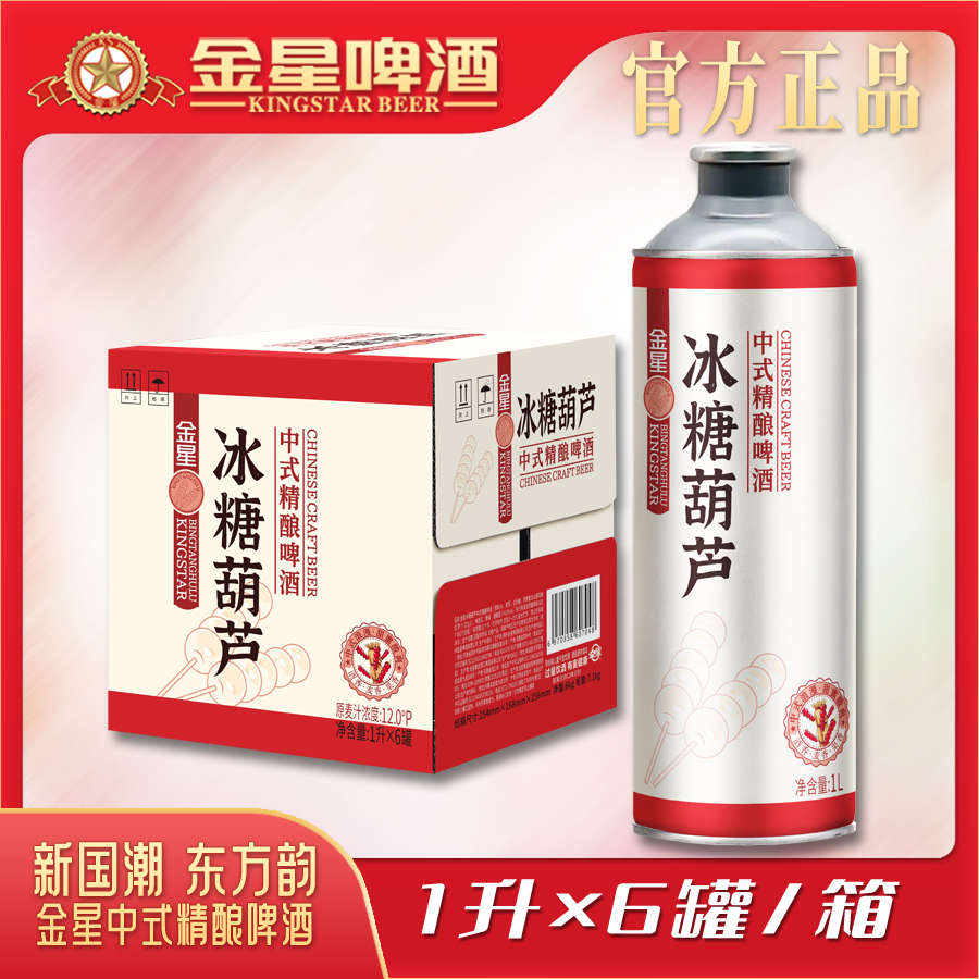 【官方旗舰店】金星冰糖葫芦中式精酿啤酒整箱1升*6罐