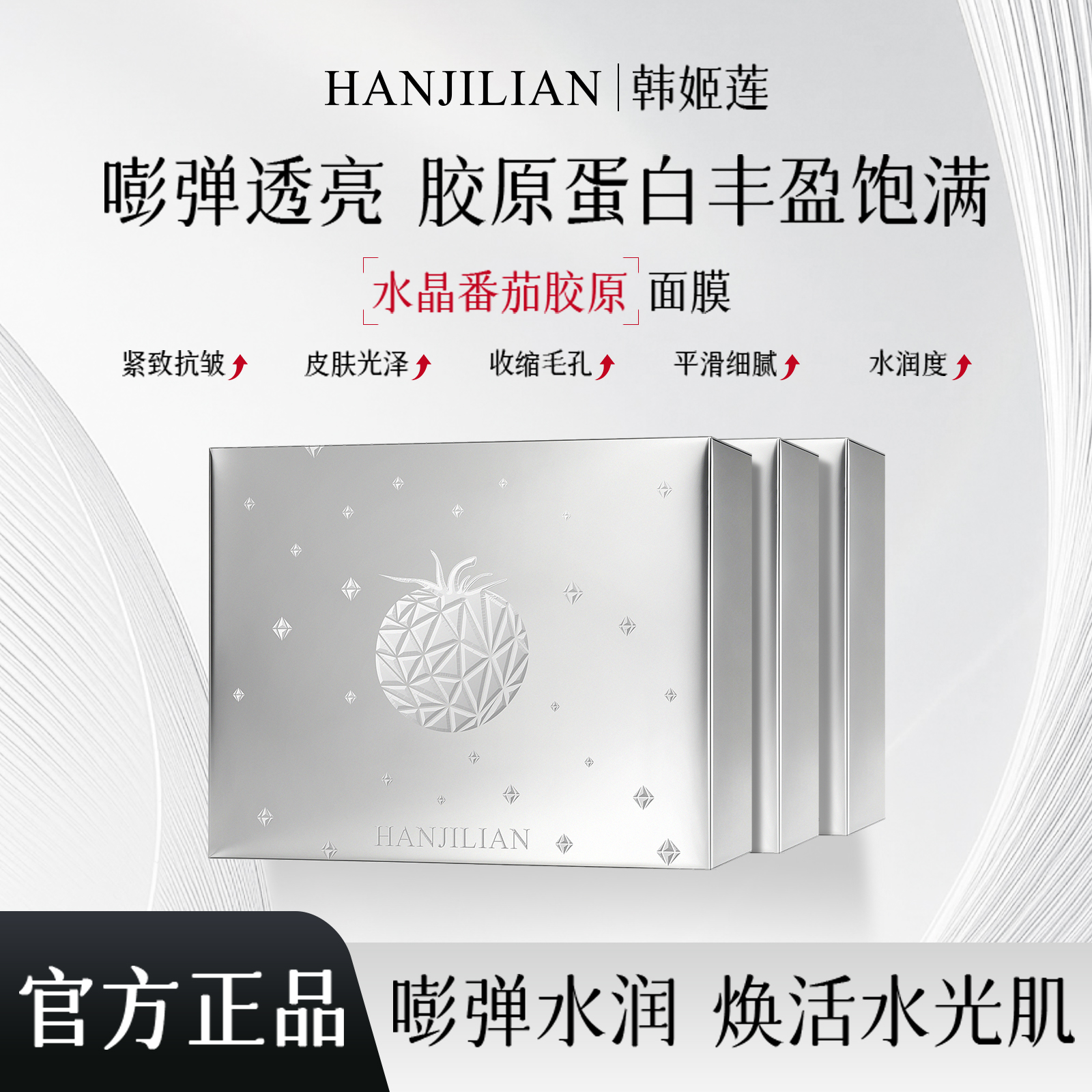 白番茄童颜面膜胶原蛋白焕颜面膜补水保湿嫩肤修护滋润紧致灌注商品图