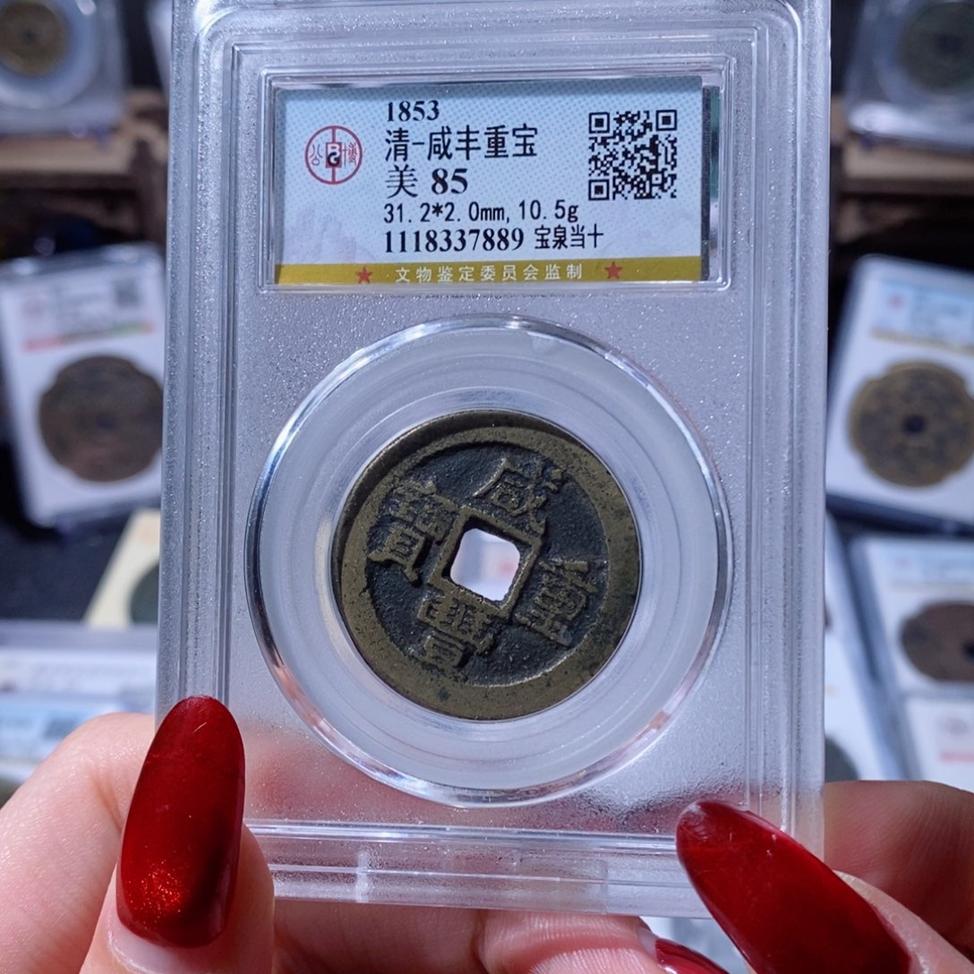 铜星***°咸丰重宝 宝泉当十 7889 600x.    