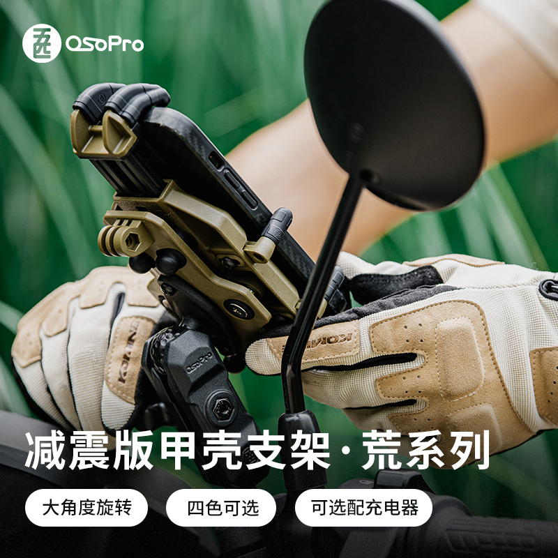 五匹osopro摩托车手机支架电动车导航固定架减震防盗甲壳荒系列林