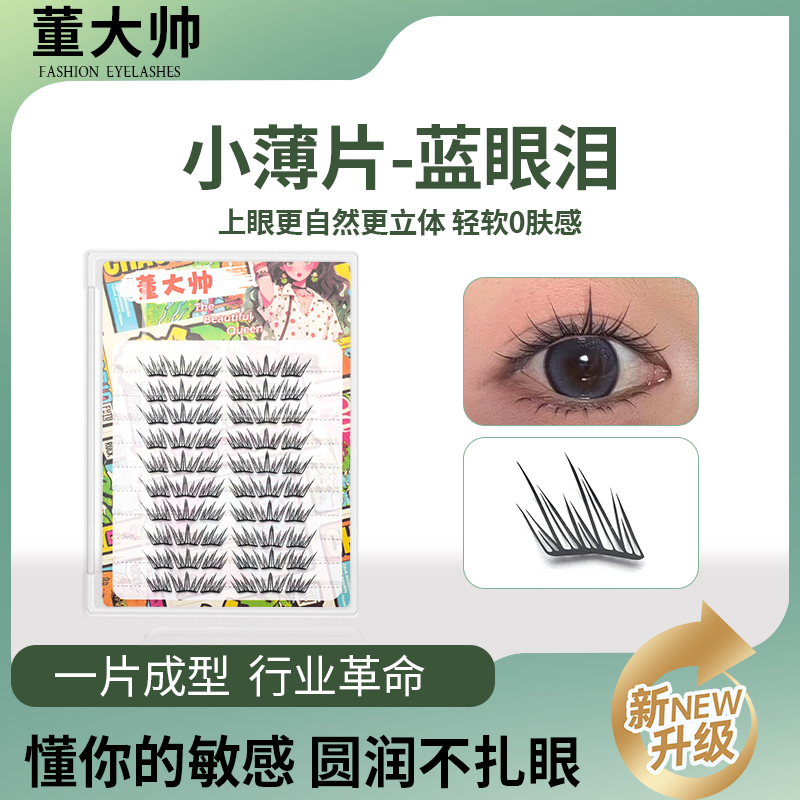 大容量黑色蓝眼泪假睫毛自然卷翘新手单簇假睫毛小薄片新手分段款