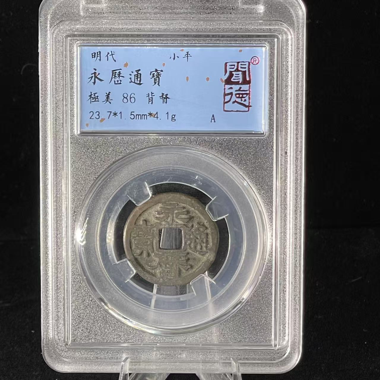 永历通宝 背督/闻德86/3037