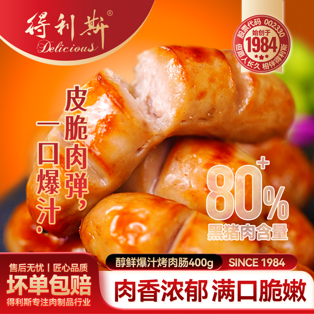 【得利斯】醇鲜爆汁烤肉肠400g*4袋（原味/黑椒）-D商品图