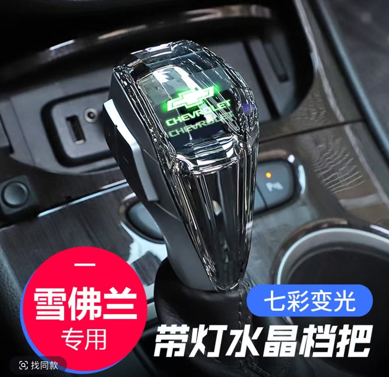雪佛兰迈锐宝探界者星迈罗开拓者水晶档把水晶发光带灯档把