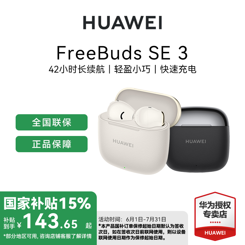 【国补15%】华为 HUAWEI FreeBuds SE 3 轻盈小巧 无线蓝牙耳机