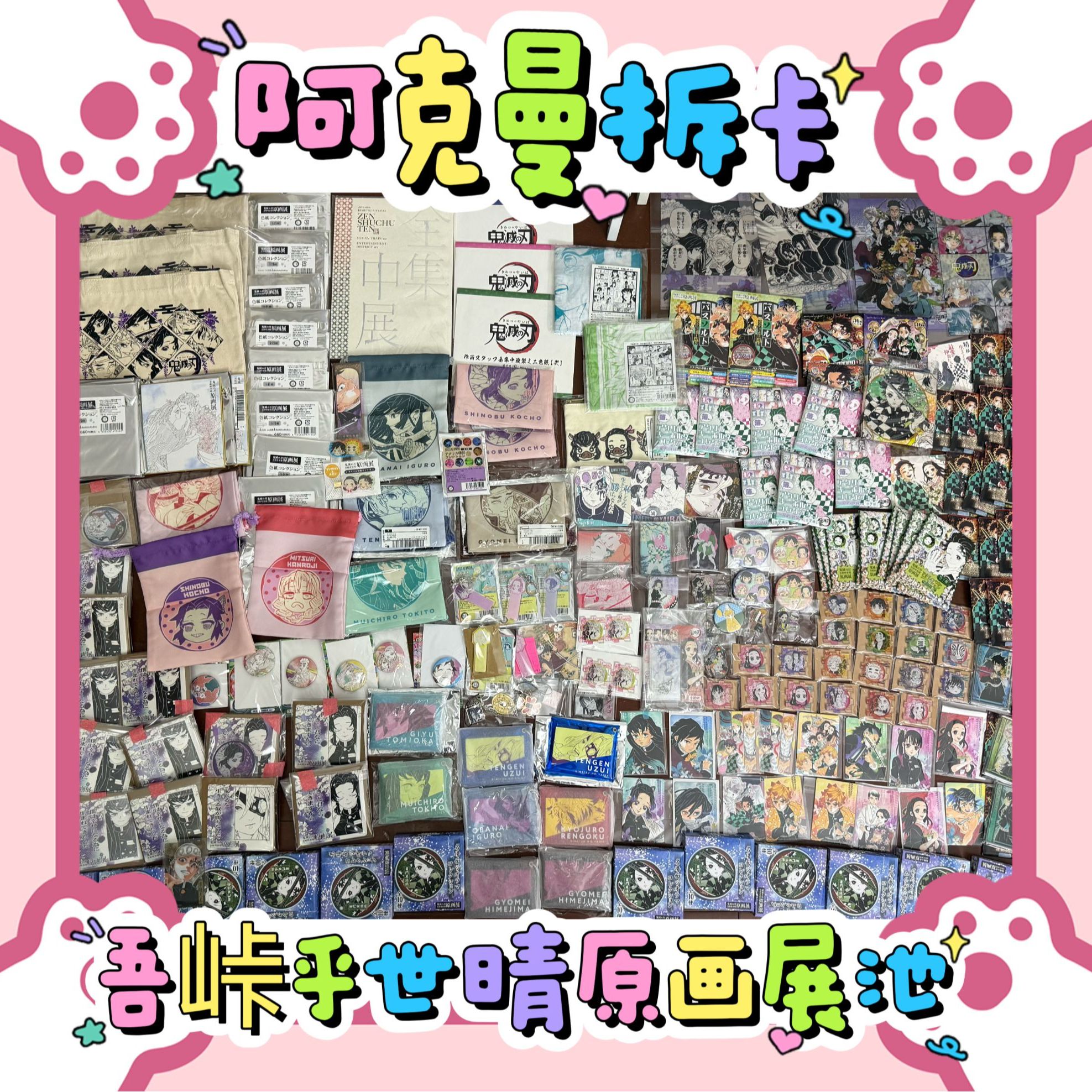 （日谷国现）鬼灭之刃吾峠乎世晴原画展中古混池 盲盒代拆
