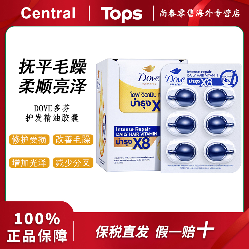 【36粒/盒】泰版DOVE多芬护发精油胶囊改善毛躁养发修护柔顺亮泽