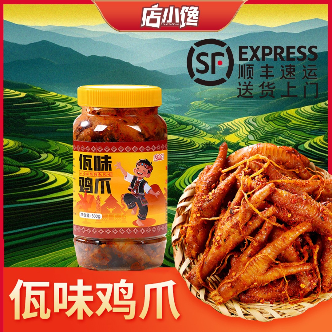店小馋云南佤族特色佤味鸡爪苤菜根香辣过瘾解馋小零食顺丰包邮