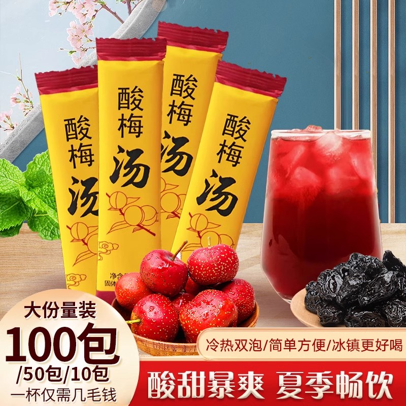 100条超划算 桂花酸梅晶酸梅汤粉原料包老北京乌梅汁饮品固体饮料