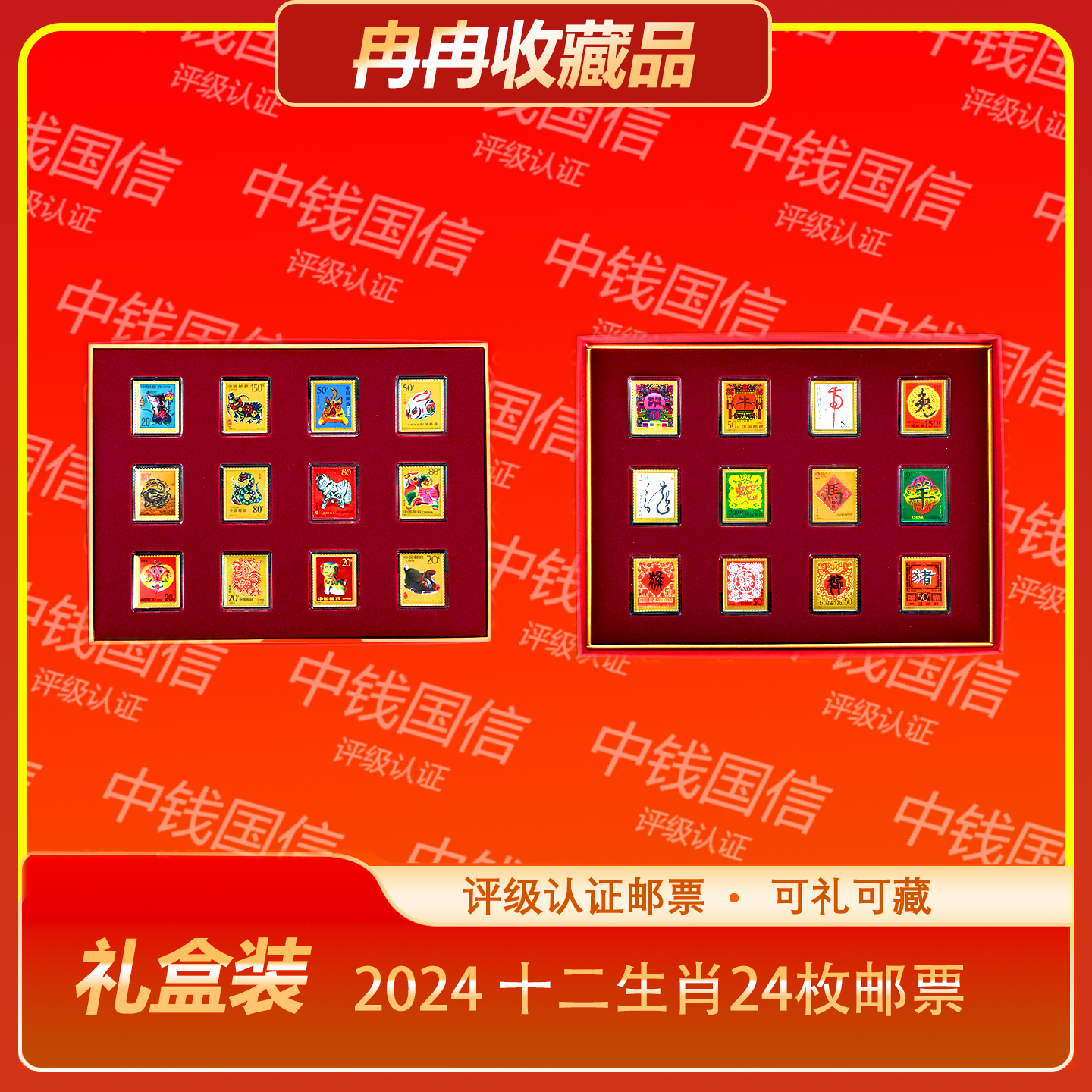 第二轮十二生肖24枚邮票 【礼盒】