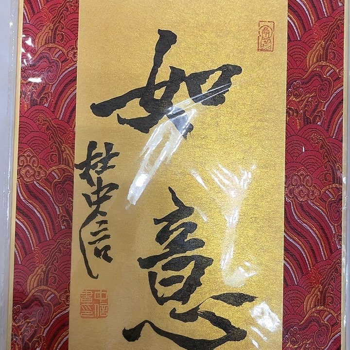 书法勤**贸杜中信书法