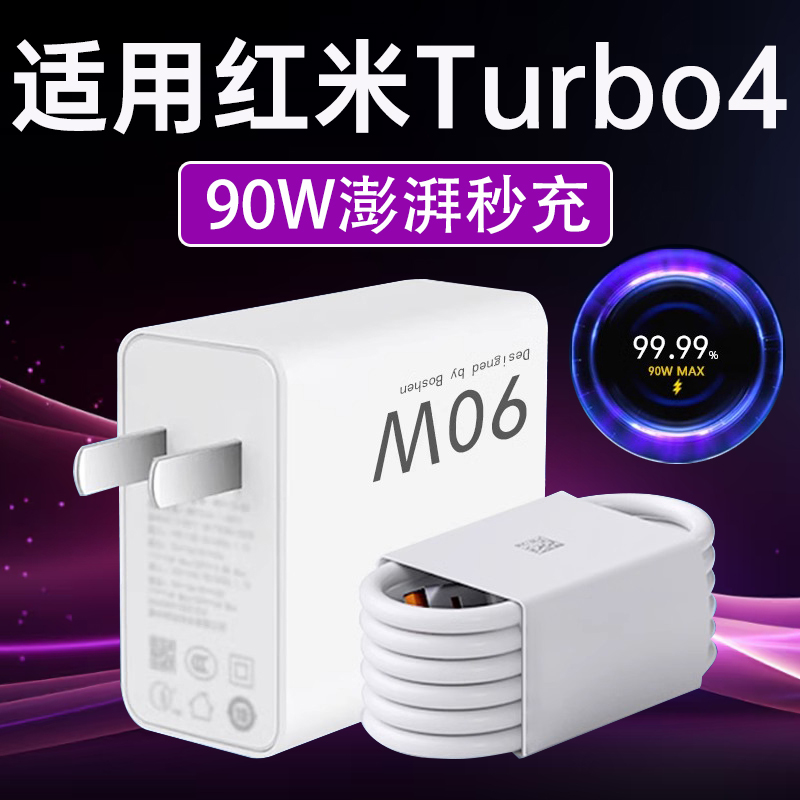 适用红米Turbo4充电器90W金标闪充RedmiTurbo4Pro手机原装快充线