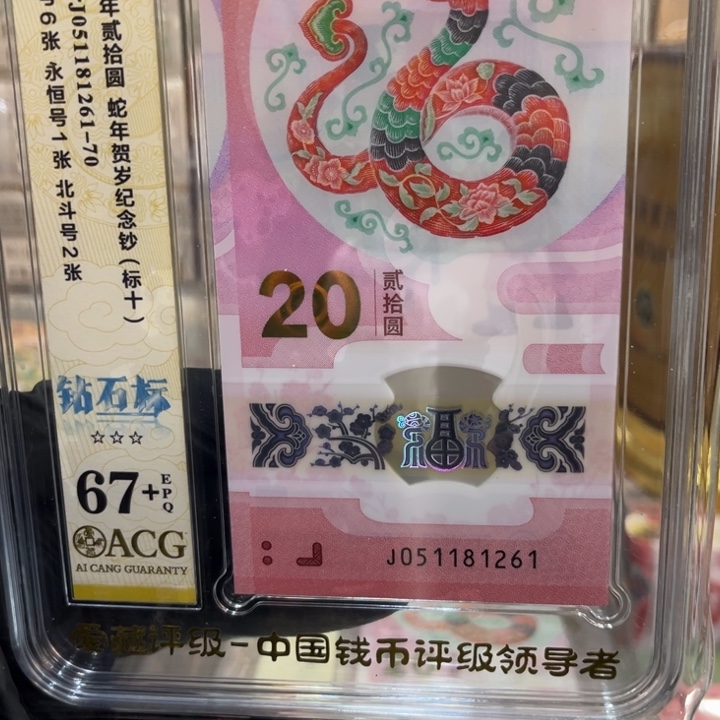 塑料67+蛇钞钻石标051181261