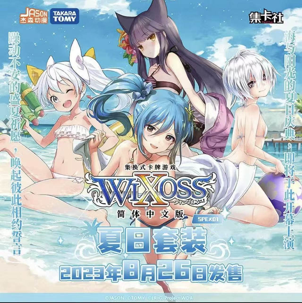 card.fun/集卡社【WIXOSS】简中文版【强娶夏日泳装大转盘】【代拆】