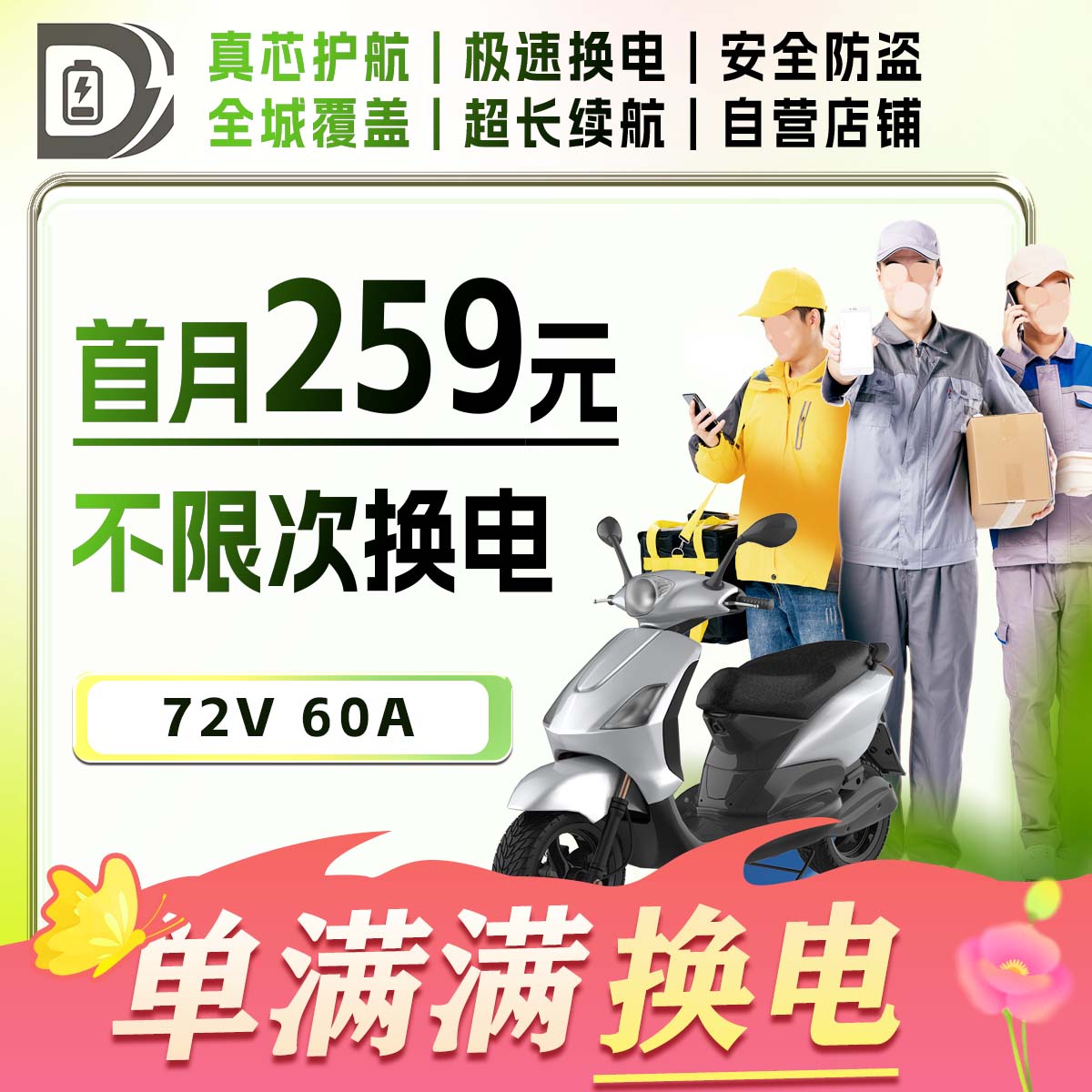 【仅西安可用】首月259元 | 不限次换电 | 72V 60Ah | 联系客服核销