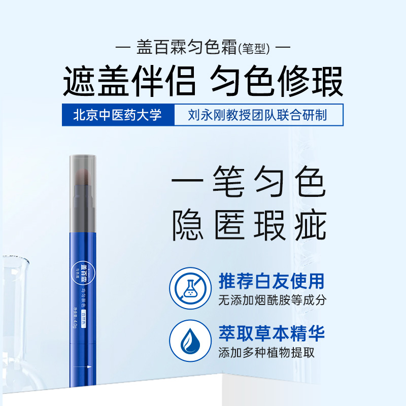 盖百霖匀色霜（笔型，需搭配遮盖液使用）