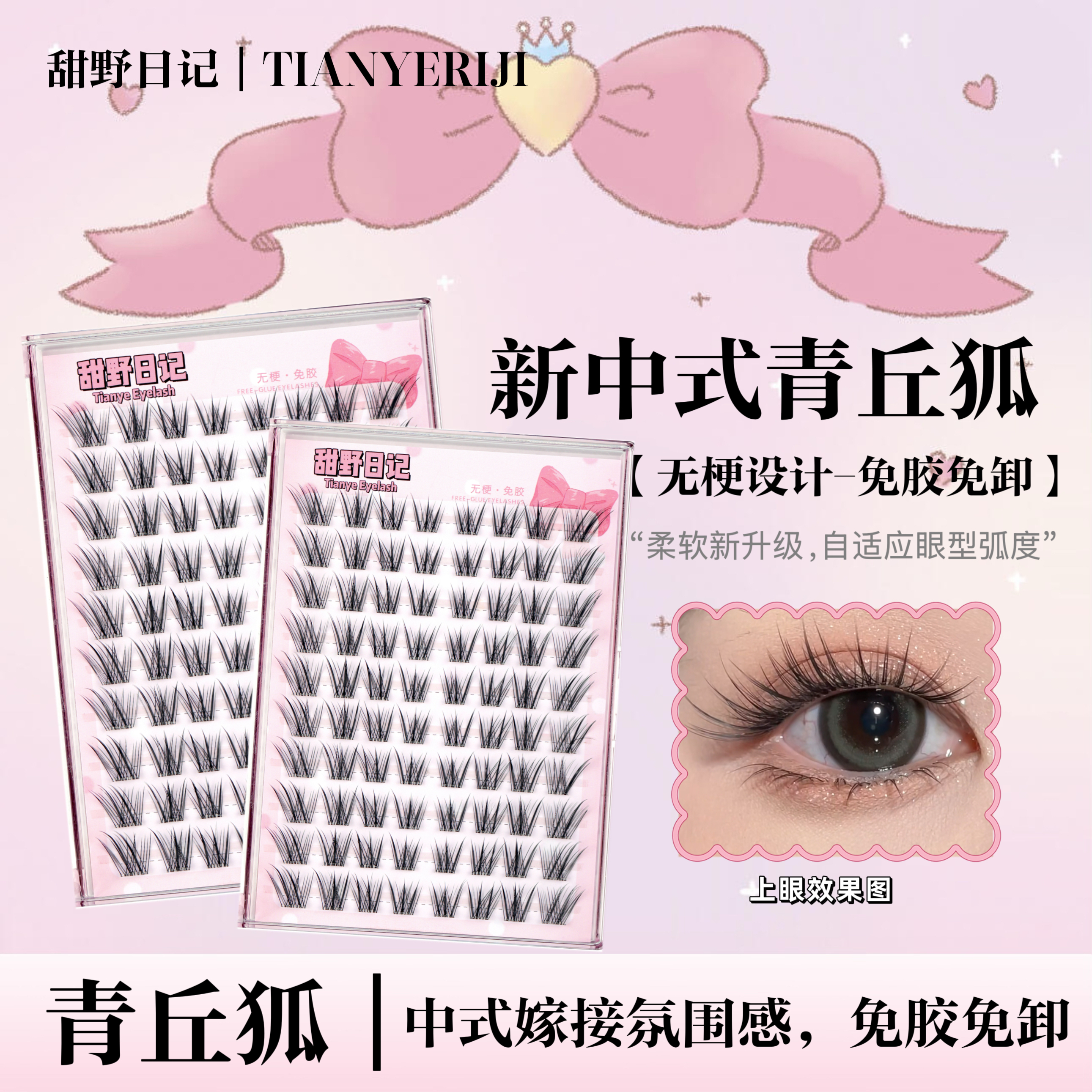 【无梗免胶】新中式青丘狐假睫毛嫁接感灵动落尾狐系分段式上睫毛贴