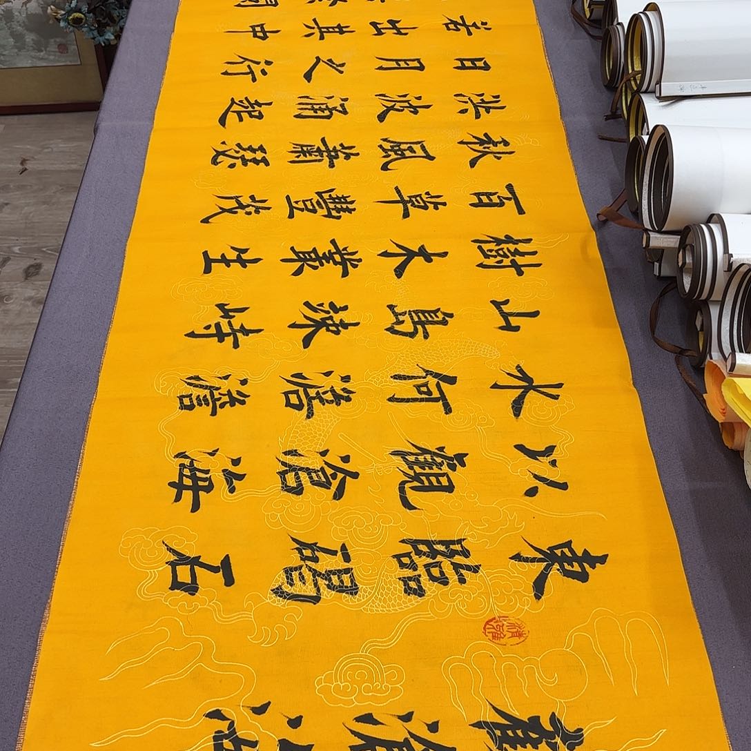 书法观沧海堵春生…………