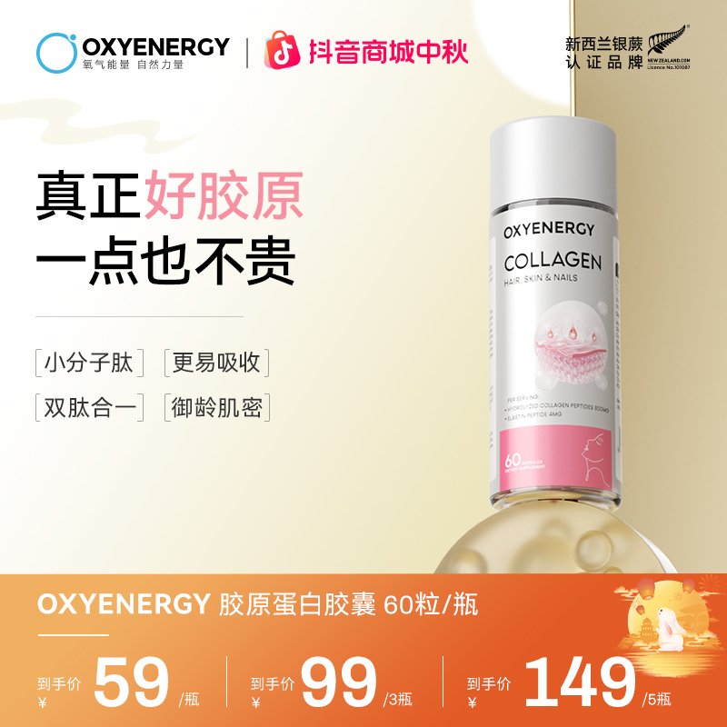【满满胶原】OXYENERGY氧气能量胶原蛋白胶囊60粒/瓶女性