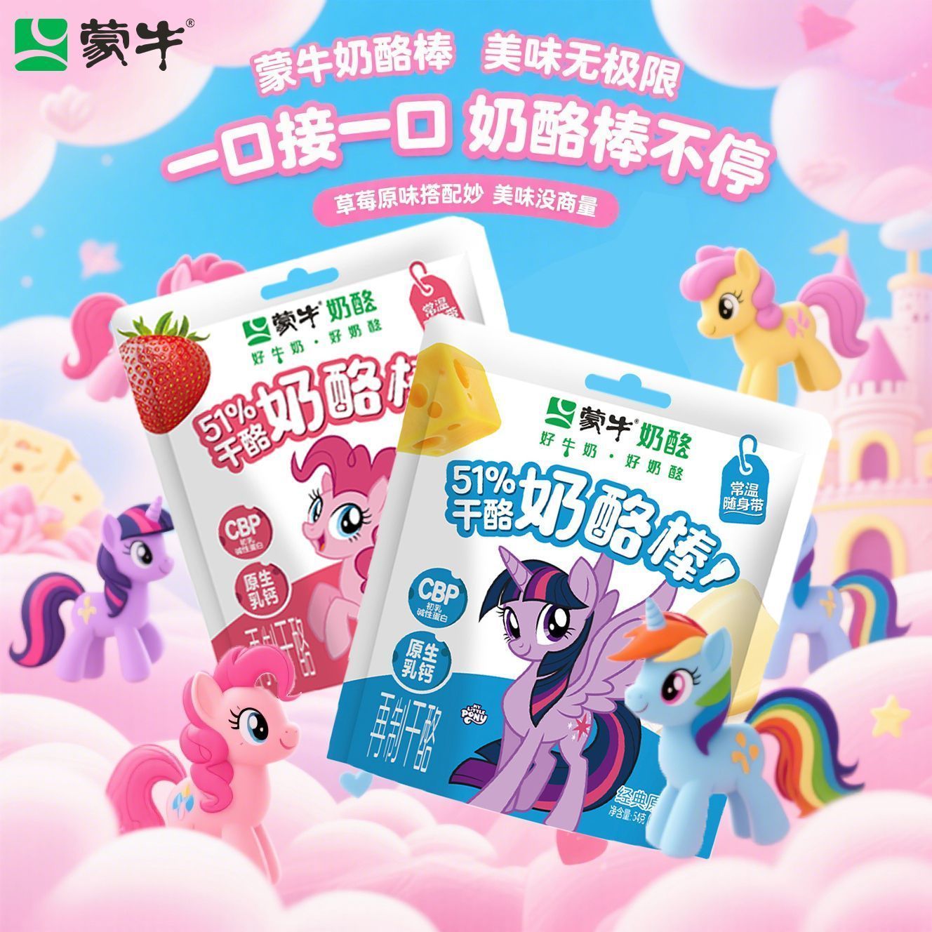 【蒙牛】小马宝莉联名款奶酪奶油干酪棒儿童高钙即食水果味零食奶酪