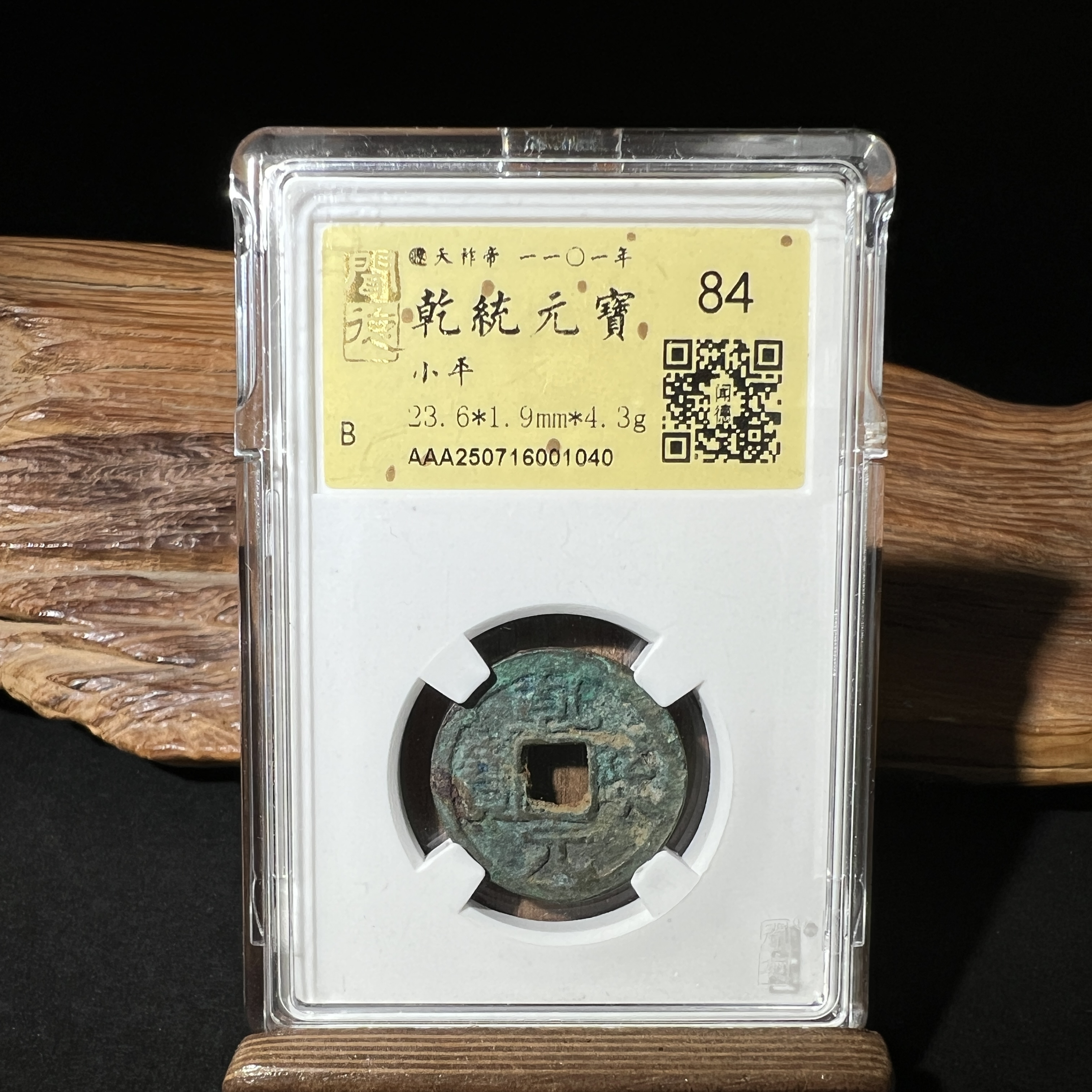 TH 250716001040 乾统元宝 小平 金闻德评级 84分