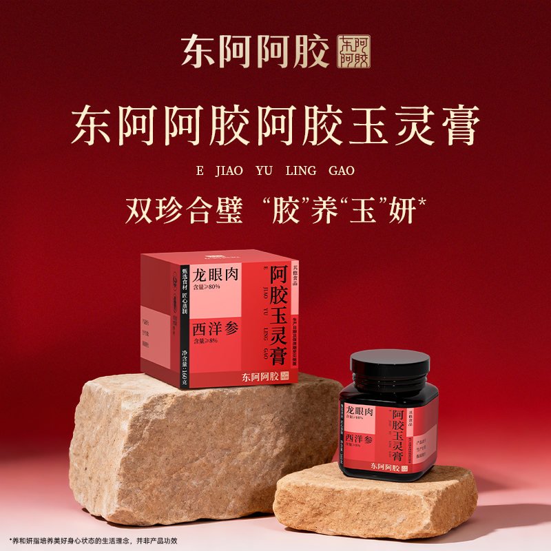 东阿阿胶阿胶玉灵膏160g龙眼肉西洋参古方新制玉灵膏