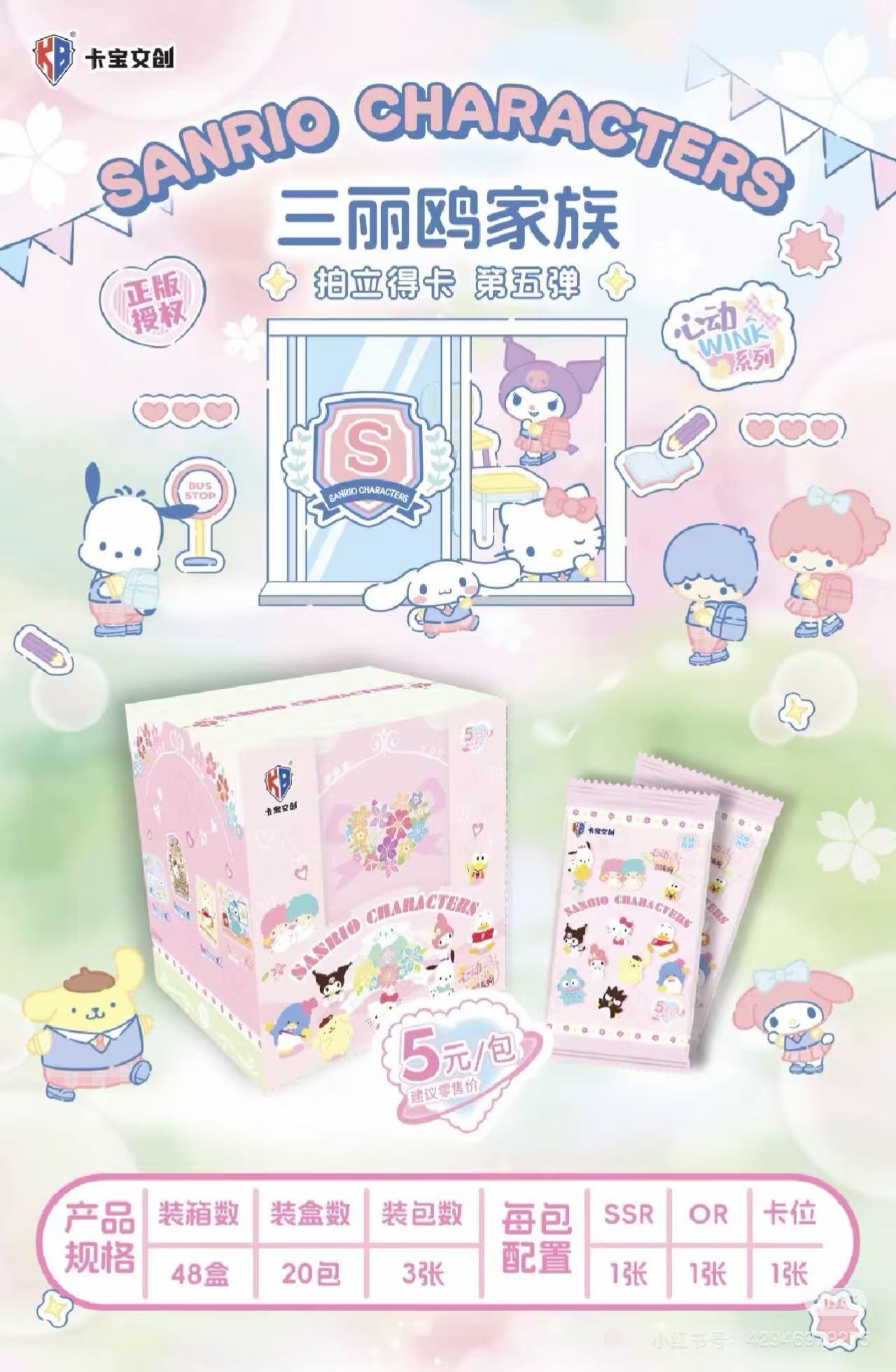 【明牌对对碰】卡宝文创三丽鸥家族·拍立得卡第五弹5元包