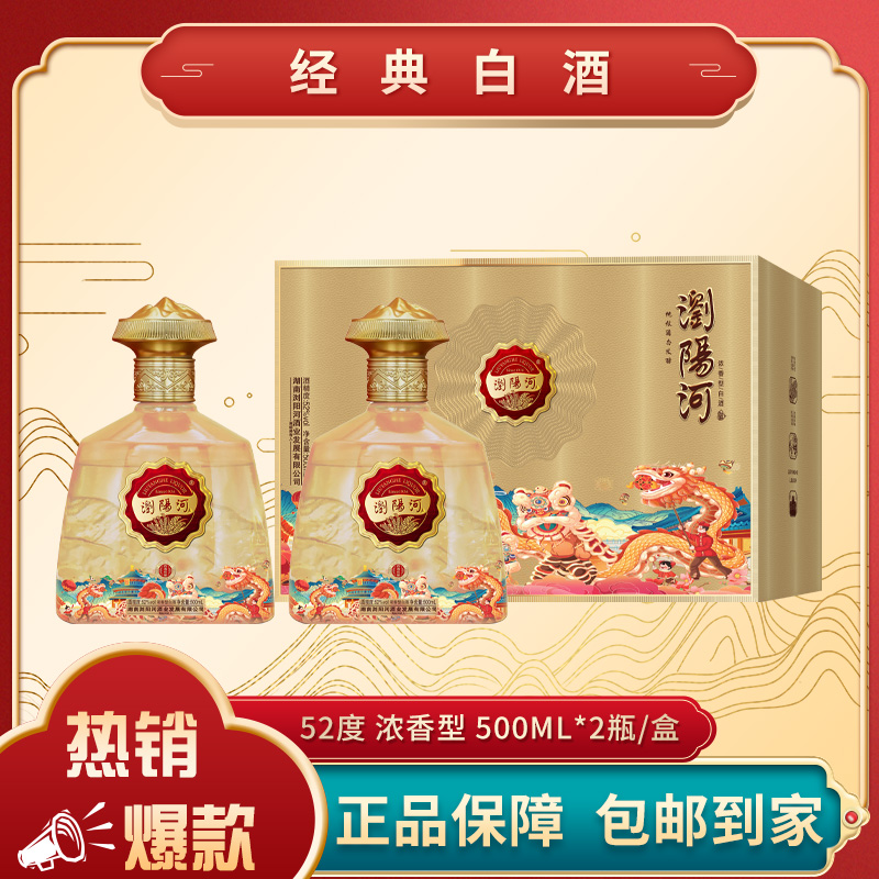浏阳河酒四海欢愉浓香型白酒（金） 500ML*2瓶52度