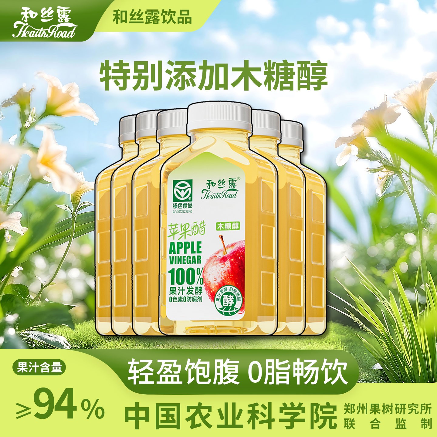 【中国农业科学院】和丝露木糖醇苹果醋饮料小瓶郑果所合作研发火锅商品图