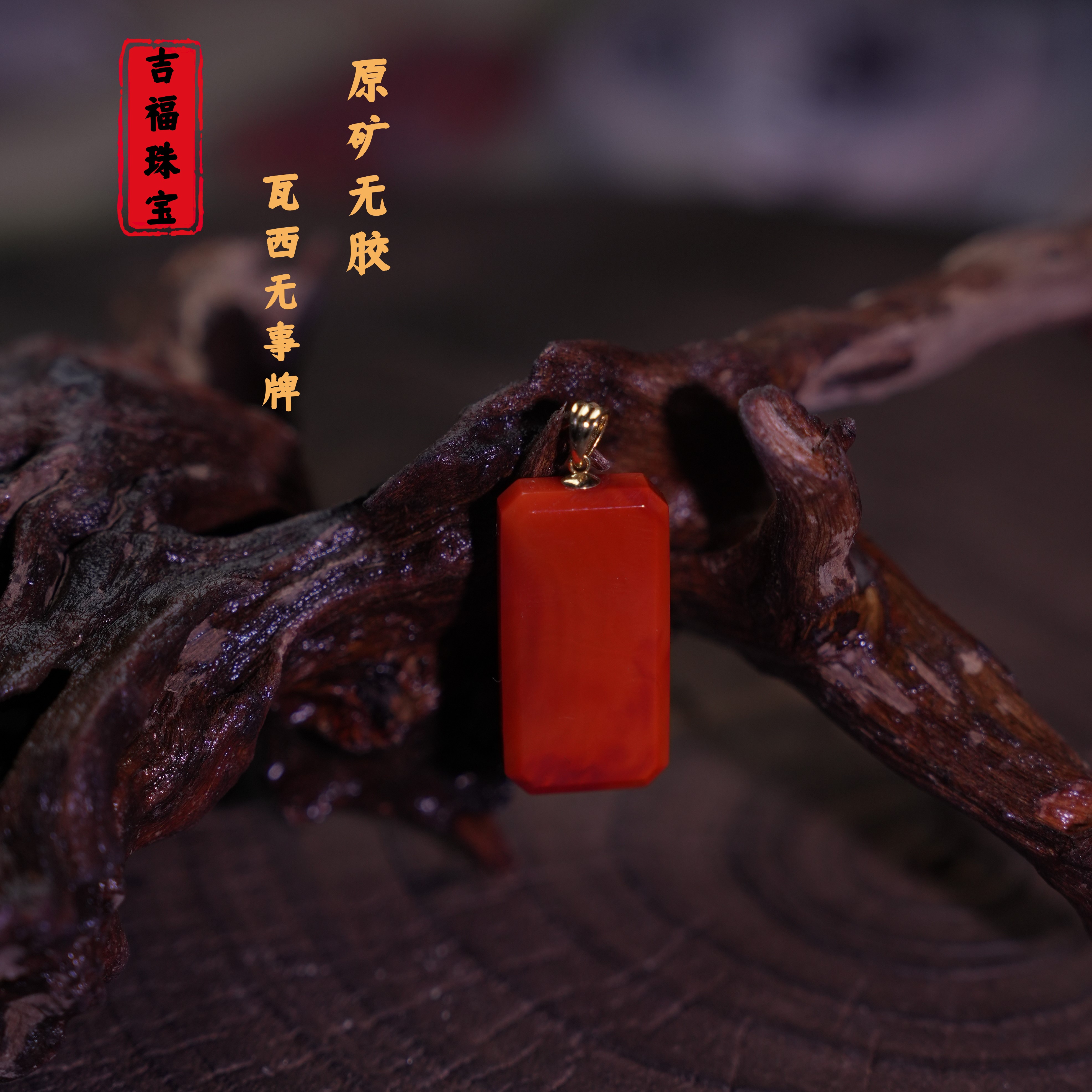 吉福 原矿南红瓦西无事牌（顶）18K金（孤品）T07722