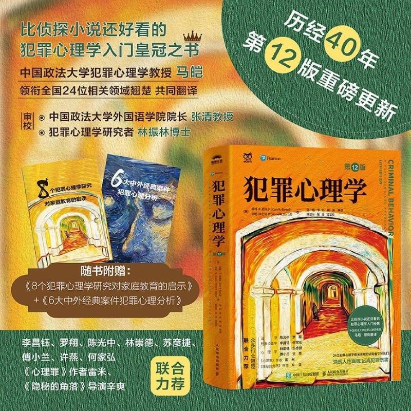 犯罪心理学:第12版 新华书店正版