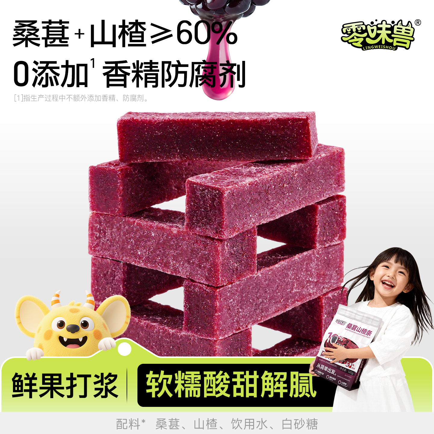 零味兽桑葚山楂条520g果糕无添加剂色素酸甜健脾开胃解馋零食推荐