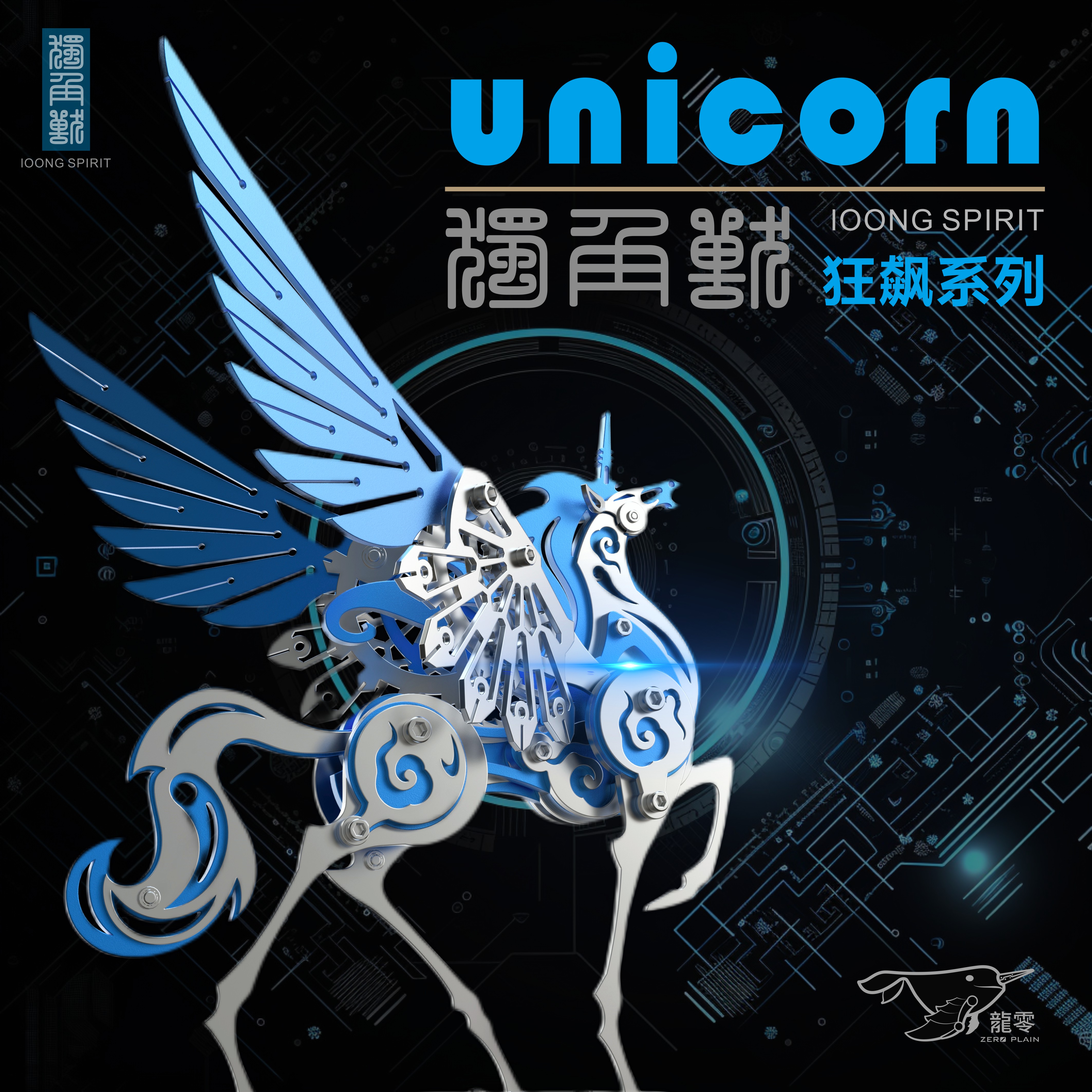 龙零正品电镀金属拼装模型不锈钢天马独角兽益智拼装玩具狂飙系列