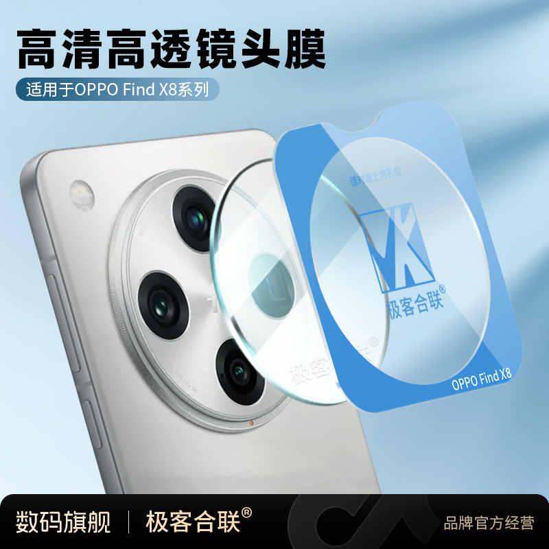 适用OppoFindX8镜头保护膜 findX7pro摄像头相机防摔必备配件防爆