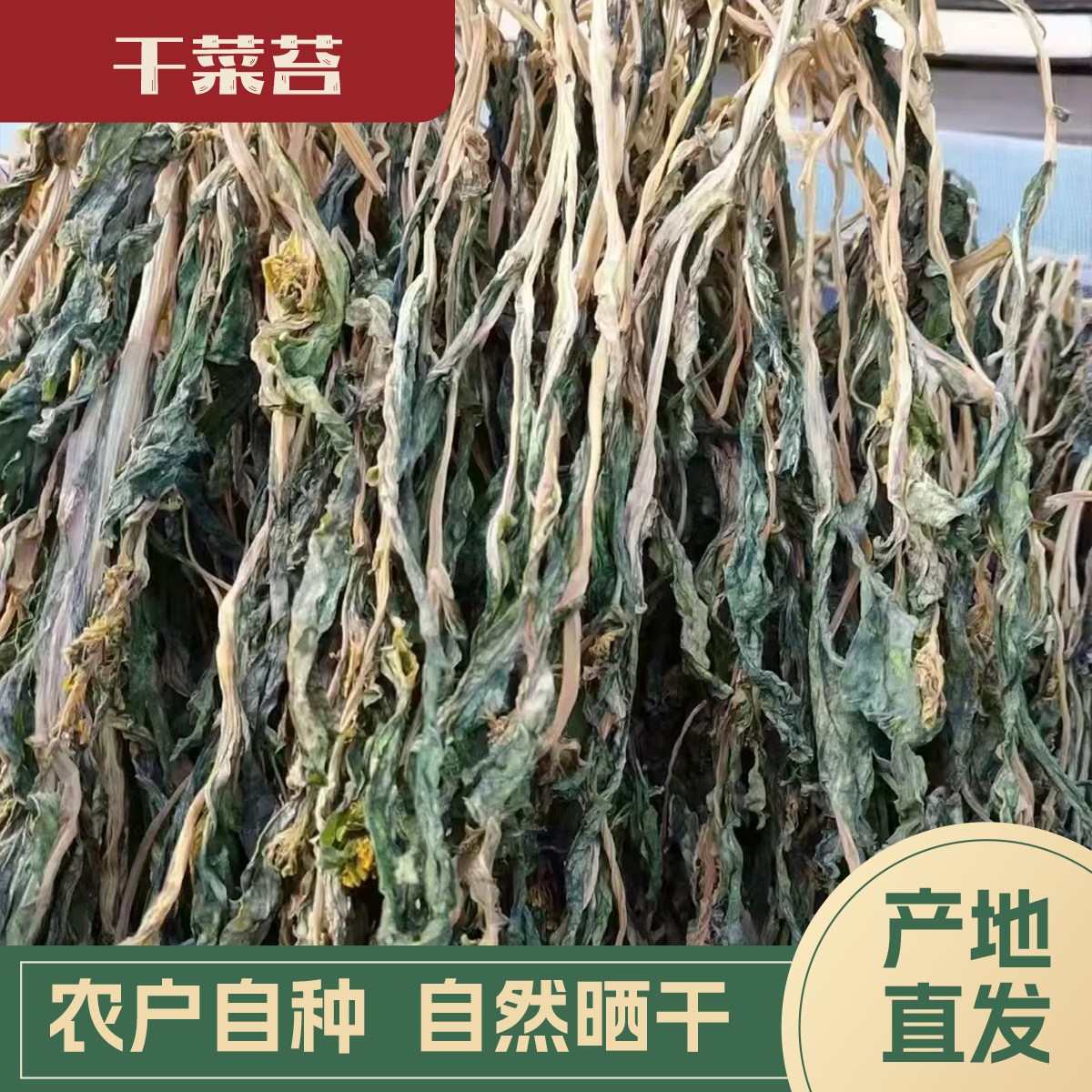【代买山货】干菜苔（16）