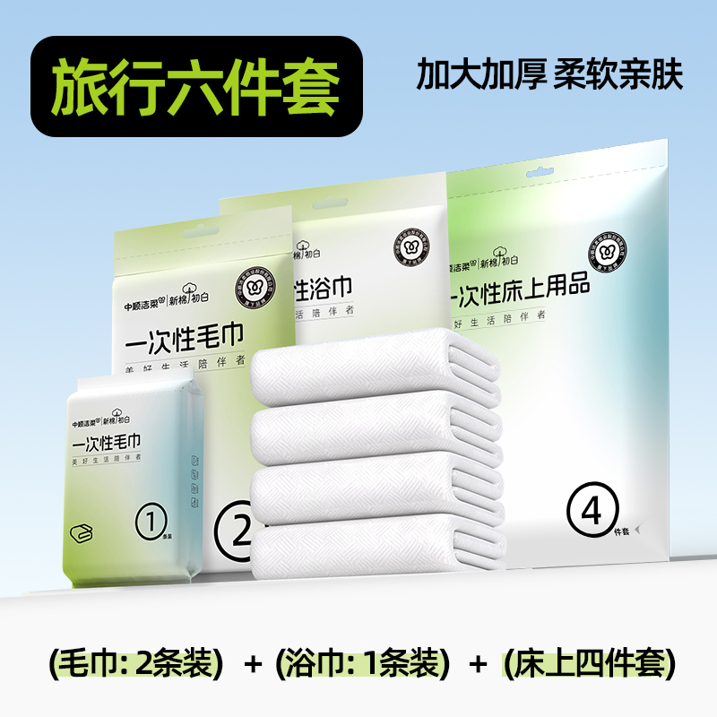 洁柔新棉初白旅行六件套便携旅行出差必备lx