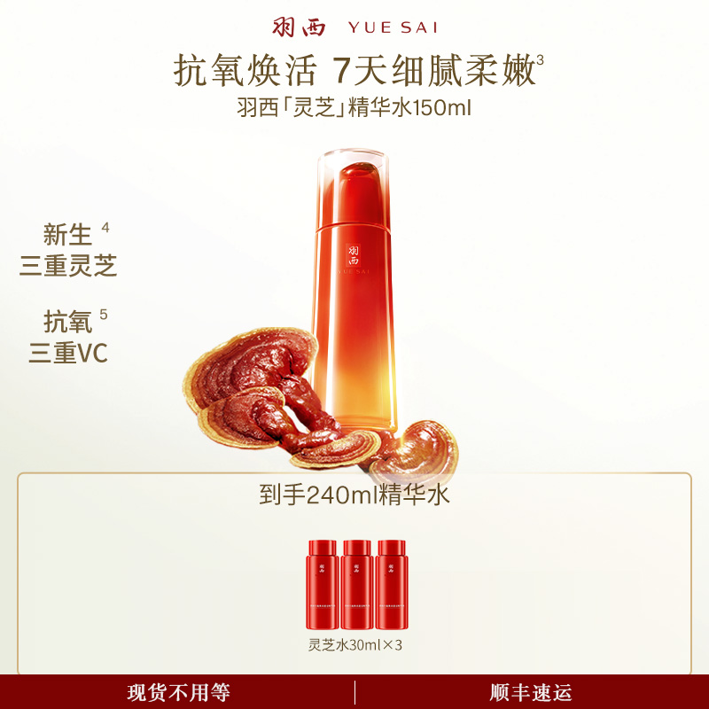 【抗氧焕亮】羽西灵芝精华水焕活保湿补水抗氧提亮爽肤水
