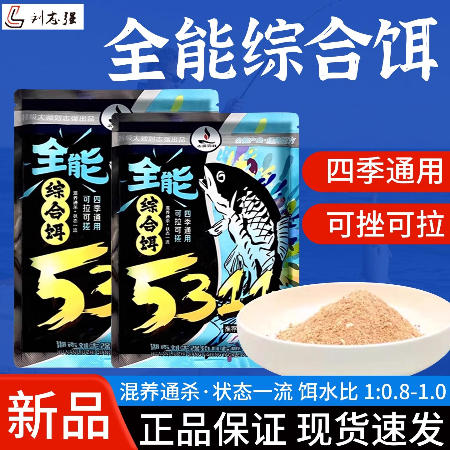 刘志强全能综合饵5311全能腥香四季通用可搓拉综合饵料野钓必备饵
