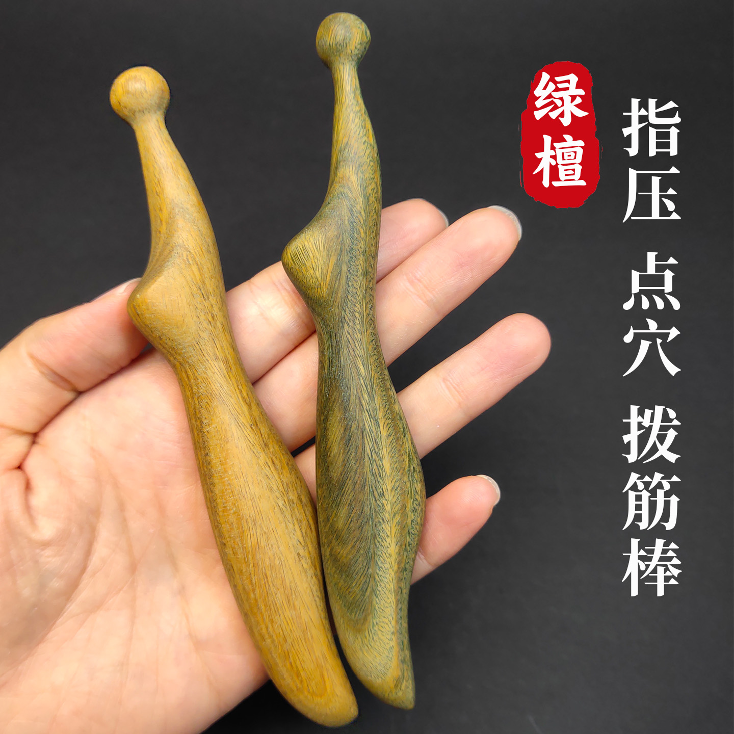 绿檀木质拨筋棒多功能合一檀木按摩棒点穴工具足疗棒脚底穴位按摩