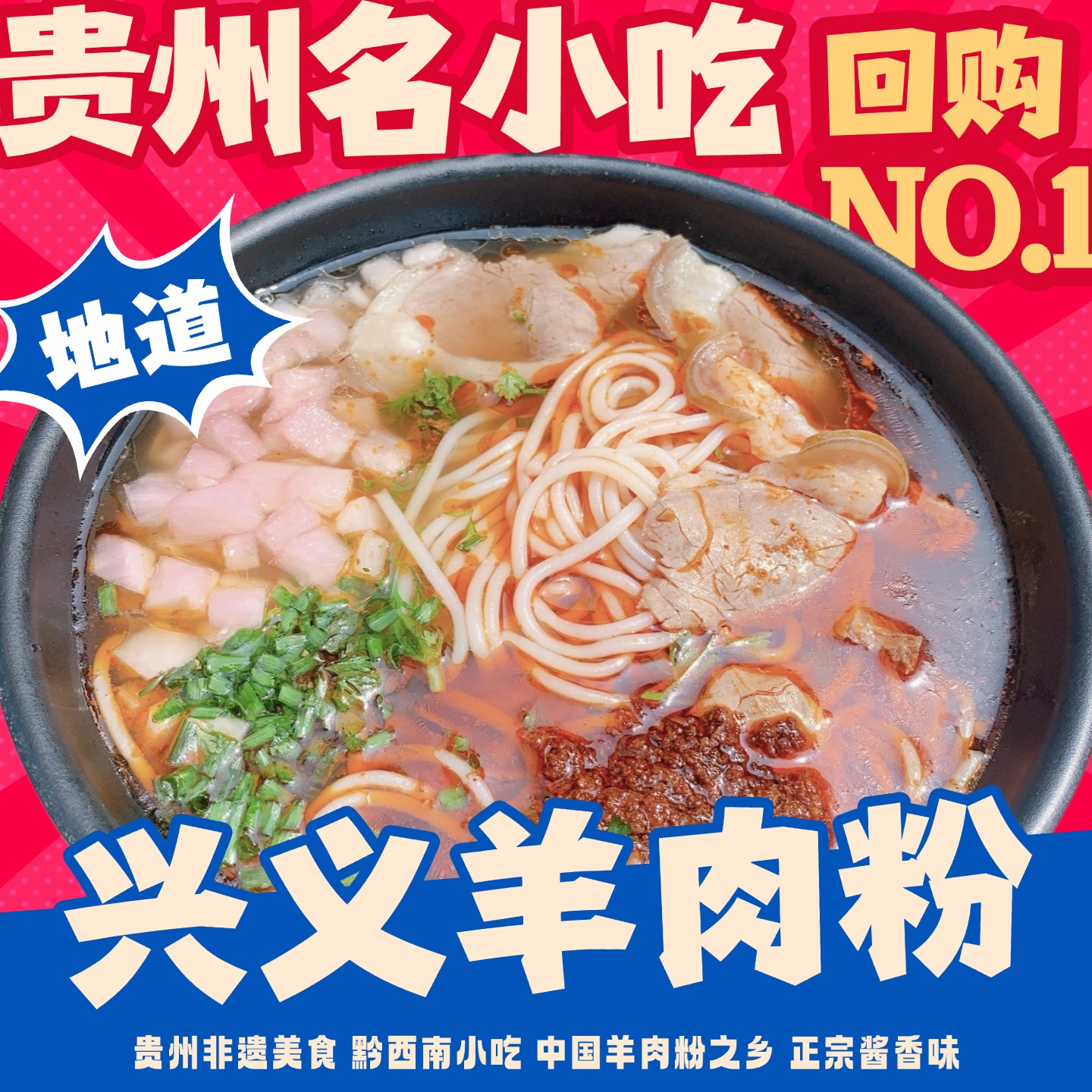 兴义羊肉粉贵州特产省级非遗美食中国羊肉粉之乡麻辣鲜正宗酱香