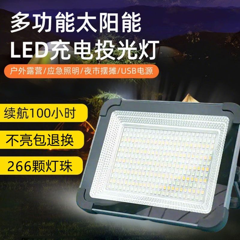 led太阳能投光灯 户外应急充电灯多功能便携长续航充电手提投光灯