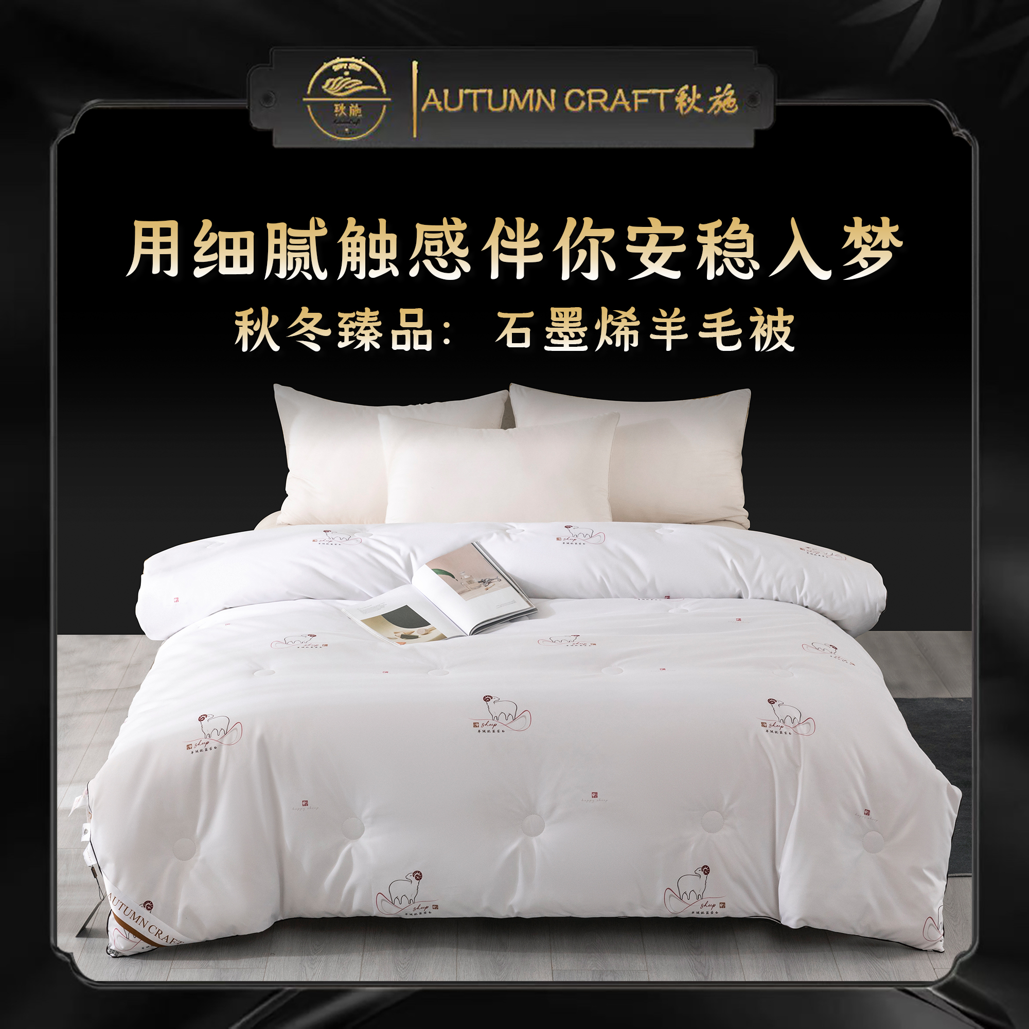 秋施/AutumnCraft新款黑金石墨烯羊毛被秋冬被200*230p
