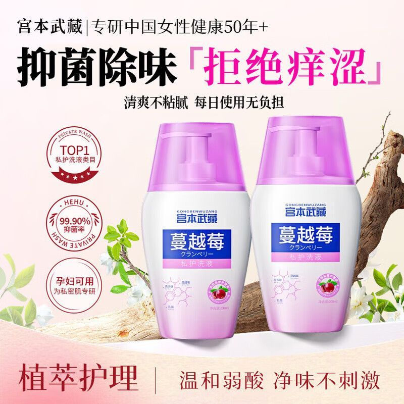 【女士私护】宫本武藏蔓越莓私处洗液恢复粉嫩抑菌祛味超舒适不瘙痒