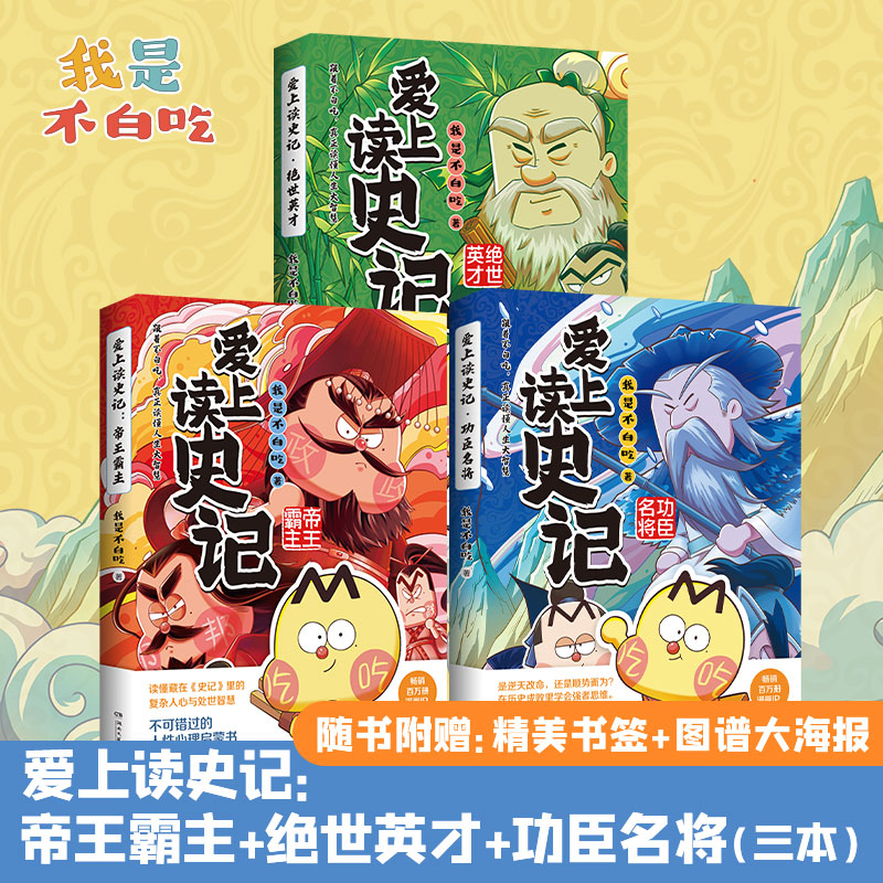 爱上读史记系列套装书籍我是不白吃漫画史记儿童6-12岁历史图书