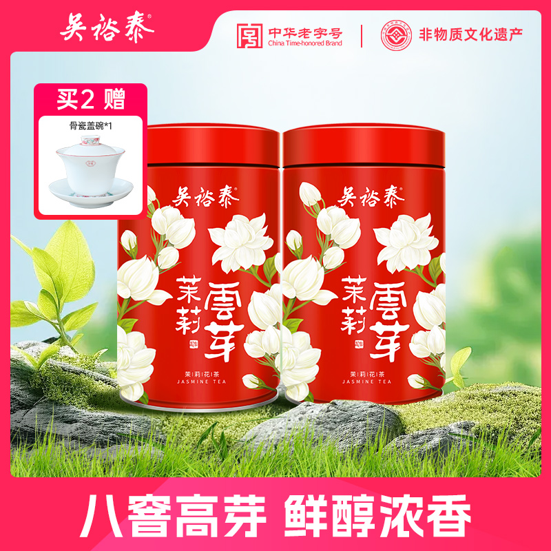 吴裕泰【2罐送杯不参加满赠】8窨茉莉花茶云芽特种浓香茉莉花150g*2